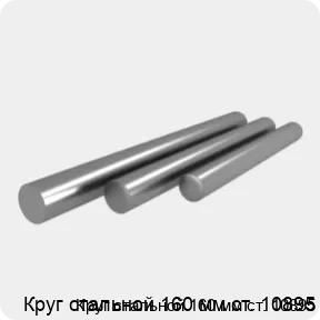 Изображение 4 - Круг стальной 160 мм ст. 10895
