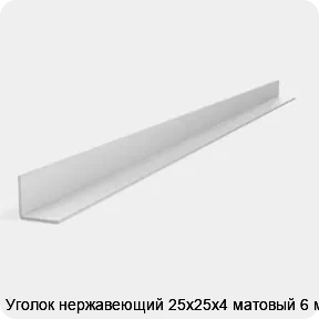 Изображение 2 - Уголок нержавеющий 25х25х4 матовый 6 м