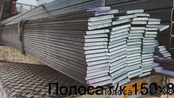 Изображение 5 - Полоса г/к 150х8