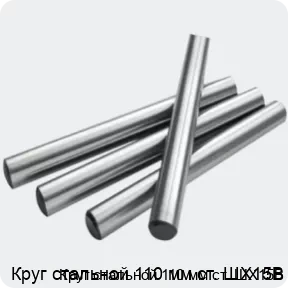 Изображение 2 - Круг стальной 110 мм ст. ШХ15В