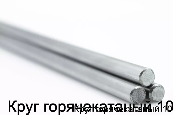 Изображение товара Круг горячекатаный 10 (тонна)