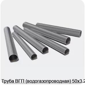 Изображение 3 - Труба ВГП (водогазопроводная) 50х3.2