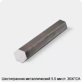Изображение товара Шестигранник металлический 5.5 мм ст. 30ХГСА (тонна)