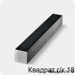Изображение 4 - Квадрат г/к 18