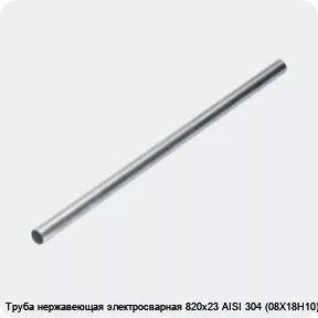 Изображение 4 - Труба нержавеющая электросварная 820х23 AISI 304 (08Х18Н10)