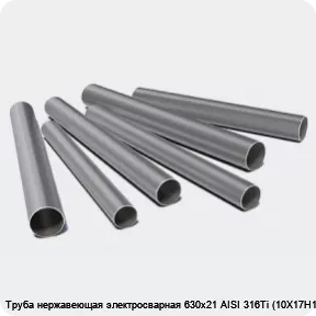 Изображение 3 - Труба нержавеющая электросварная 630х21 AISI 316Ti (10Х17Н13М2Т)