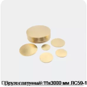 Изображение 2 - Пруток латунный 11х3000 мм ЛС59-1