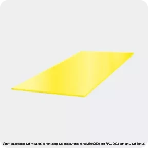 Изображение 3 - Лист оцинкованный гладкий с полимерным покрытием 0.4х1250х2500 мм RAL 9003 сигнальный белый
