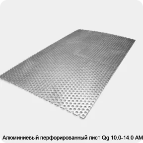 Изображение 4 - Алюминиевый перфорированный лист Qg 10.0-14.0 АМГ3Н2