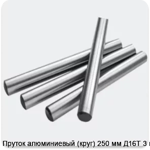 Изображение 2 - Пруток алюминиевый (круг) 250 мм Д16Т 3 м
