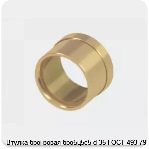 Изображение 2 - Втулка бронзовая бро5ц5с5 d 35 ГОСТ 493-79