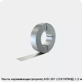 Изображение 2 - Лента нержавеющая (штрипс) AISI 201 (12Х15Г9НД) 1,2 мм