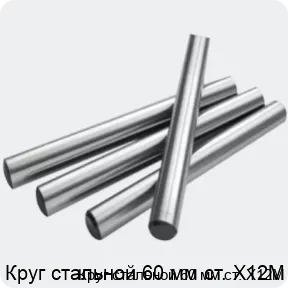 Изображение 2 - Круг стальной 60 мм ст. Х12М