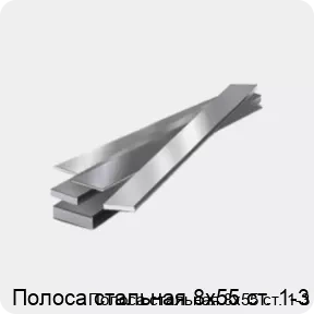 Изображение 4 - Полоса стальная 8х55 ст. 1-3
