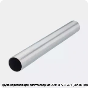 Изображение 2 - Труба нержавеющая электросварная 23х1.5 AISI 304 (08Х18Н10)