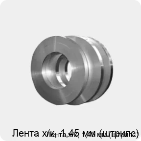 Изображение 4 - Лента х/к, 1,45 мм (штрипс)