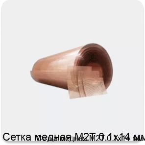 Изображение товара Сетка медная М2Т 0.1х14 мм (кг)