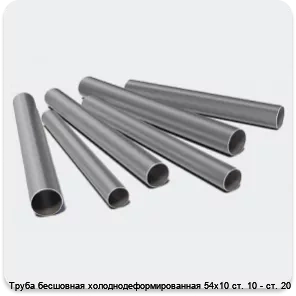 Изображение 3 - Труба бесшовная холоднодеформированная 54х10 ст. 10 - ст. 20