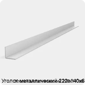 Изображение 2 - Уголок металлический 220х140х6