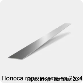 Изображение 2 - Полоса горячекатаная 25х4