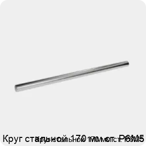 Изображение 3 - Круг стальной 170 мм ст. Р6М5