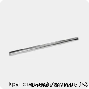 Изображение 3 - Круг стальной 75 мм ст. 1-3