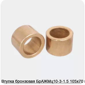 Изображение 3 - Втулка бронзовая БрАЖМц10-3-1.5 105х70 мм