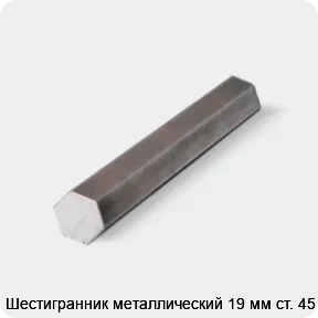 Изображение товара Шестигранник металлический 19 мм ст. 45 (тонна)