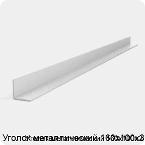 Изображение 3 - Уголок металлический 160х100х3
