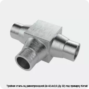 Изображение 4 - Тройник сталь оц равнопроходной Дн 42,4х2,6 (Ду 32) под приварку Китай