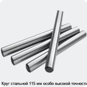 Изображение 2 - Круг стальной 115 мм особо высокой точности