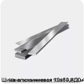 Изображение товара Шина алюминиевая 10х60 АД0 4 м (тонна)