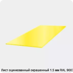 Изображение 3 - Лист оцинкованный окрашенный 1.5 мм RAL 9003