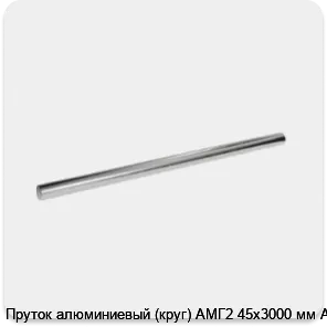 Изображение 3 - Пруток алюминиевый (круг) АМГ2 45х3000 мм АТП