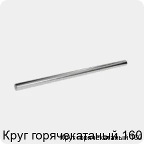 Изображение 3 - Круг горячекатаный 160