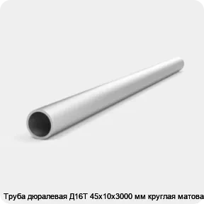 Изображение 4 - Труба дюралевая Д16Т 45х10х3000 мм круглая матовая