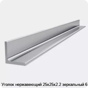 Изображение товара Уголок нержавеющий 25х25х2.2 зеркальный 6 м (тонна)