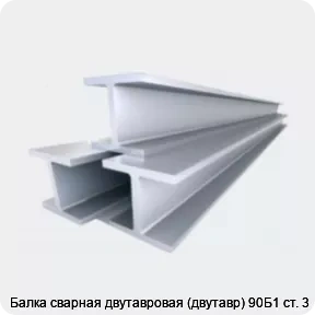Изображение 4 - Балка сварная двутавровая (двутавр) 90Б1 ст. 3