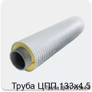 Изображение 3 - Труба ЦПП 133х4.5