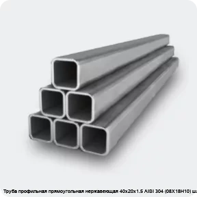Изображение 2 - Труба профильная прямоугольная нержавеющая 40х20х1.5 AISI 304 (08Х18Н10) шлифованная