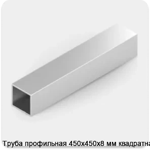 Изображение 2 - Труба профильная 450х450х8 мм квадратная