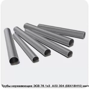 Изображение 3 - Трубы нержавеющие ЭСВ 76.1х3  AISI 304 (08Х18Н10) матовая