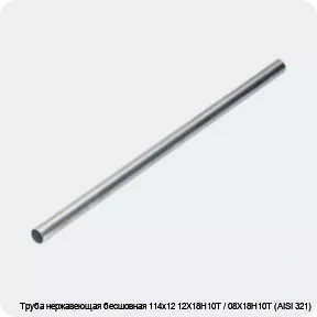 Изображение 4 - Труба нержавеющая бесшовная 114х12 12Х18Н10Т / 08Х18Н10Т (AISI 321)