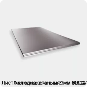 Изображение 2 - Лист холоднокатаный 3 мм 60С2А