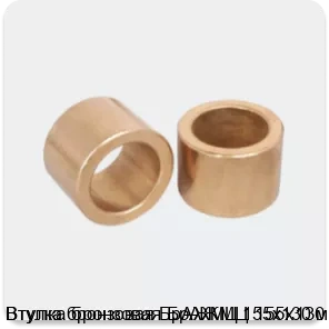 Изображение 3 - Втулка бронзовая БрАЖМЦ 155х130 мм