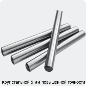 Изображение 2 - Круг стальной 5 мм повышенной точности