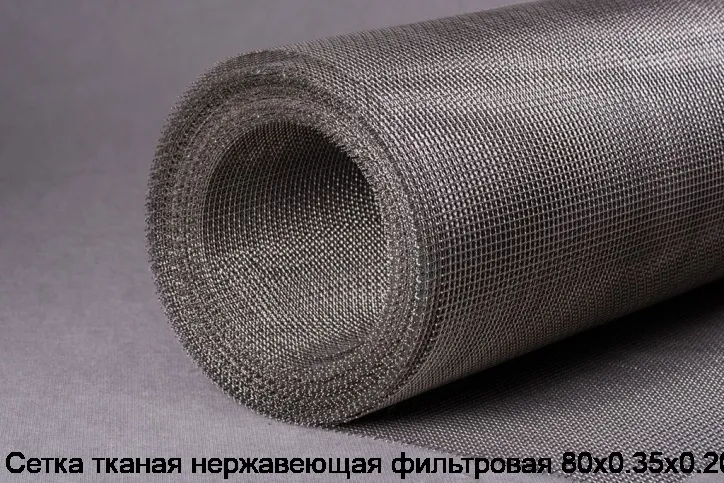 Изображение товара Сетка тканая нержавеющая фильтровая 80х0.35х0.20 (м2)