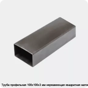 Изображение 3 - Труба профильная 100х100х3 мм нержавеющая квадратная матовая