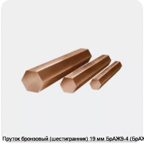 Изображение 4 - Пруток бронзовый (шестигранник) 19 мм БрАЖ9-4 (БрАЖ)