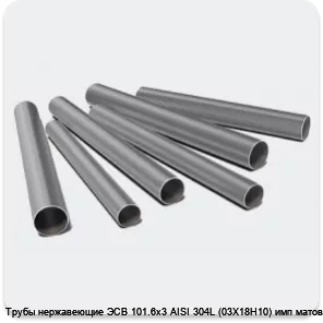 Изображение 3 - Трубы нержавеющие ЭСВ 101.6х3 AISI 304L (03Х18Н10) имп матовая